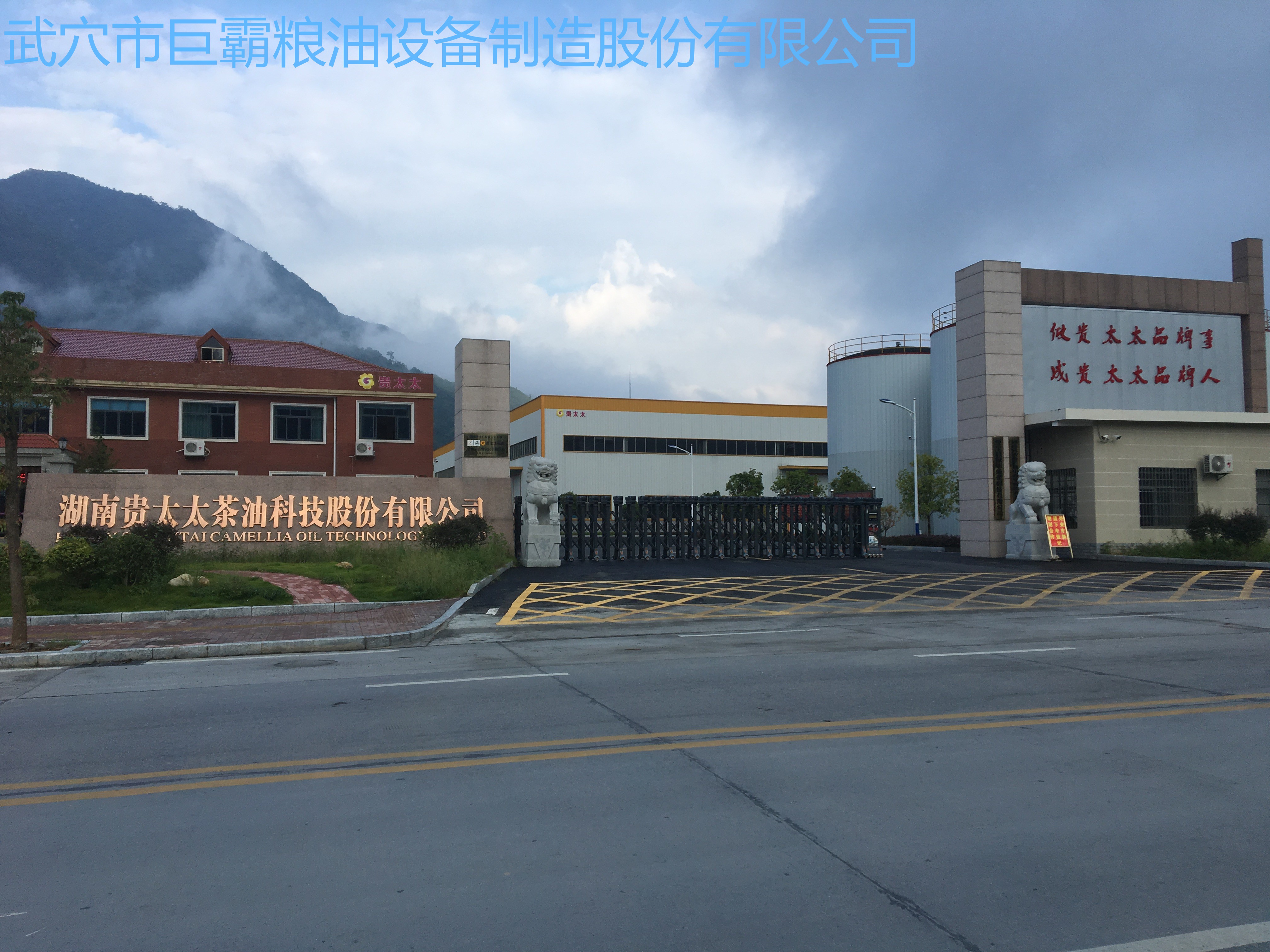 湖南貴太太茶油科技股份有限公司150T/D茶餅、菜籽紅餅、野生鐵核桃成套工程
